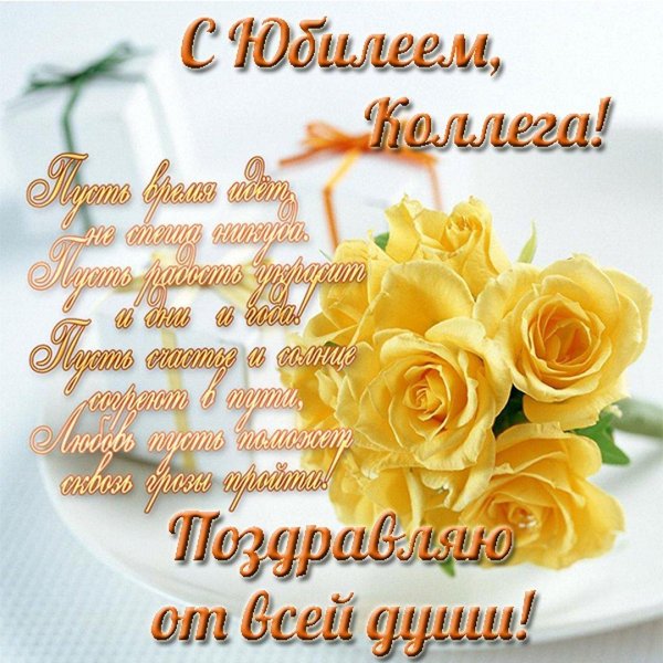 с юбилеем