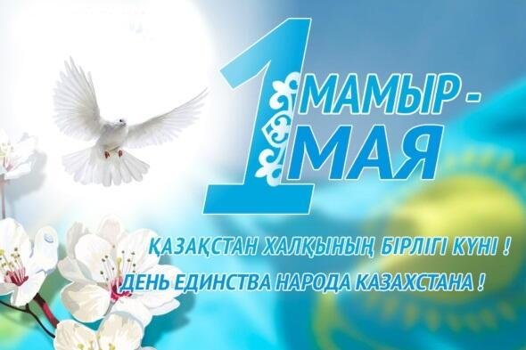 1 мамыр