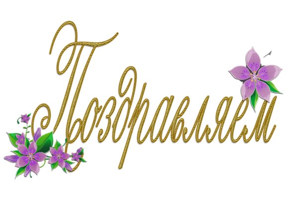 поздравляем надпись