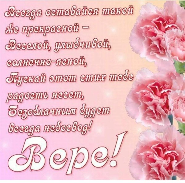 поздравление для веры