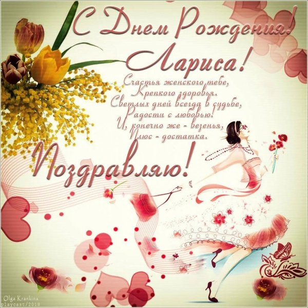 день рождения лариса поздравления открытки
