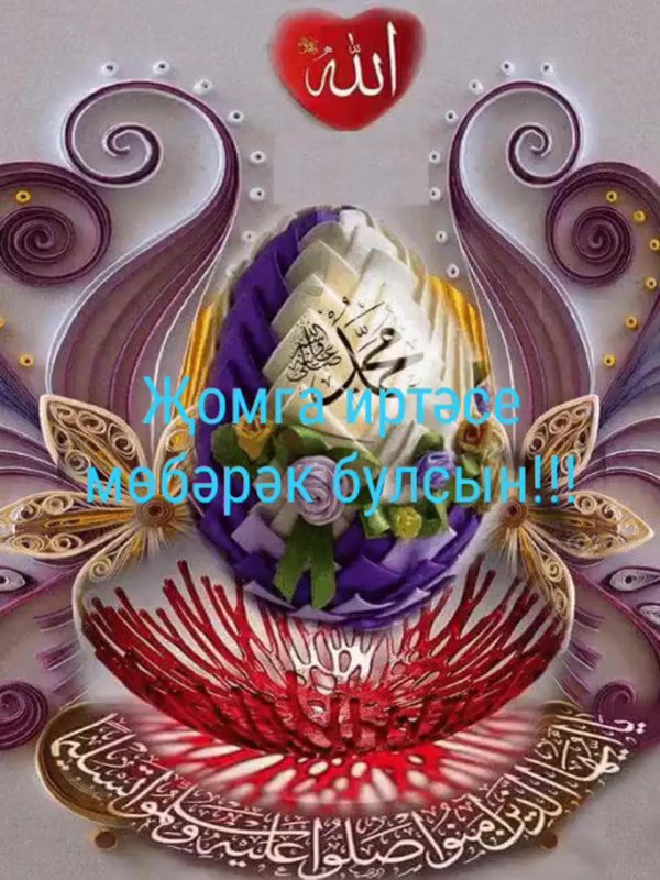 жомга иртэсе мобэрэк булсын красивые