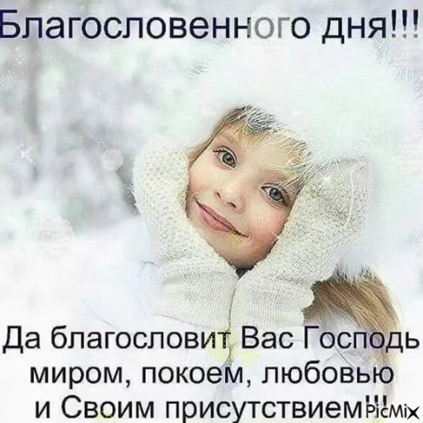 божьих благословений зима