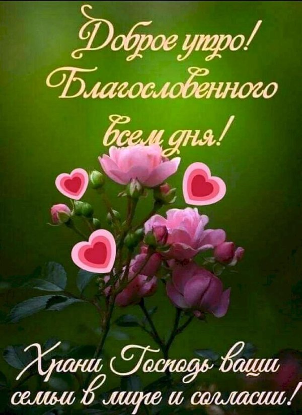 доброго благословенного дея