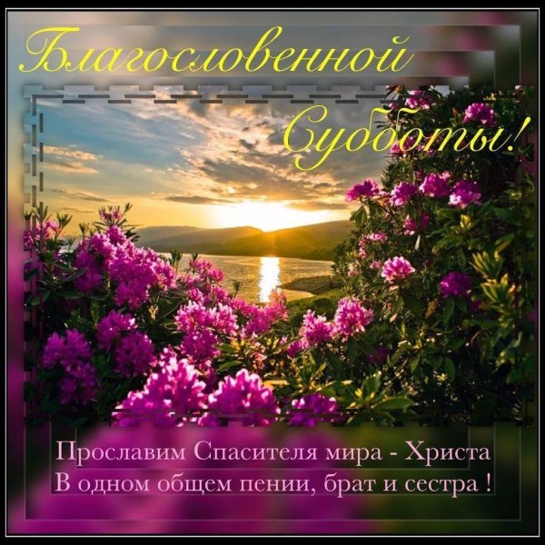 благословенная суббота