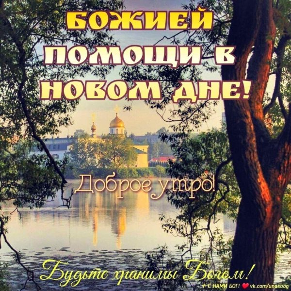 православное пожелание доброго утра