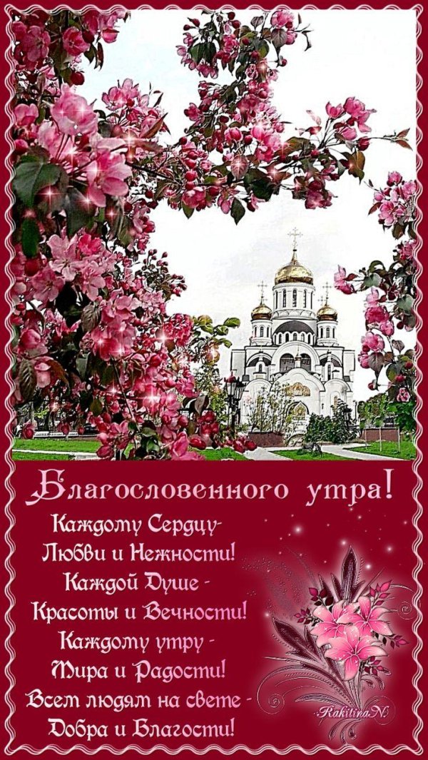 православное доброе утро