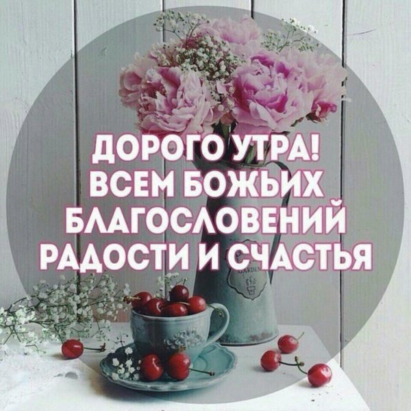 доброго утра божьего благословения