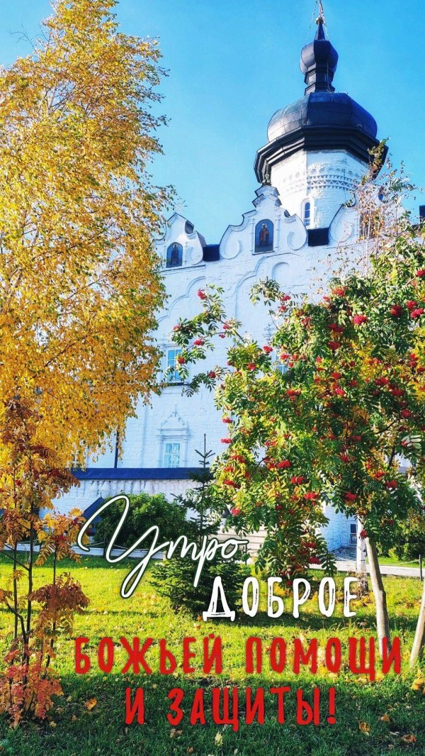 доброе утро осень православные