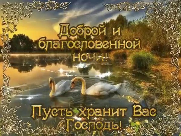 доброй благословенной ночи
