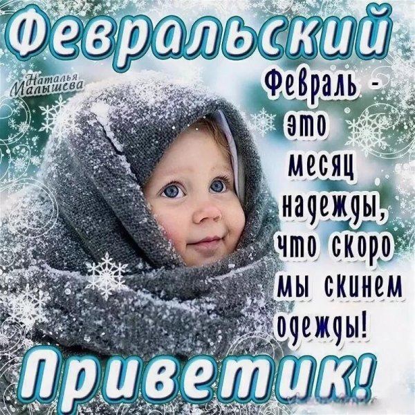 февральский приветик