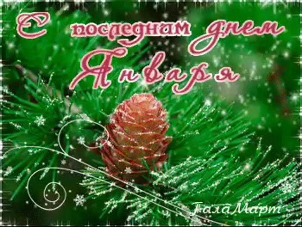 последний день января открытки