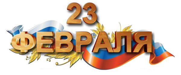 с день защитника отечества