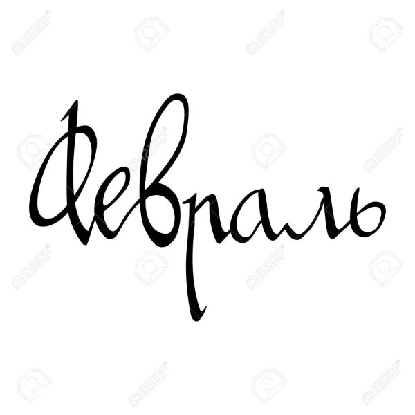 каллиграфия надписи