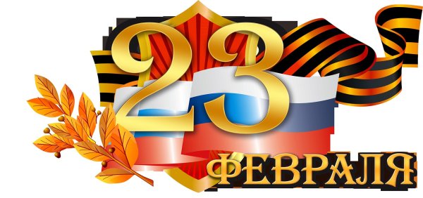 23 февраля день защитника отечества поздравление
