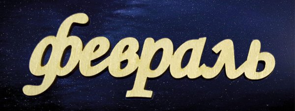 февраля буквы