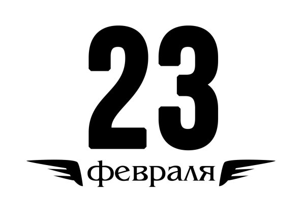 цифра 23 февраля