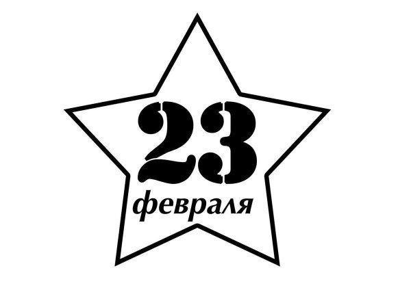 23 февраля трафарет