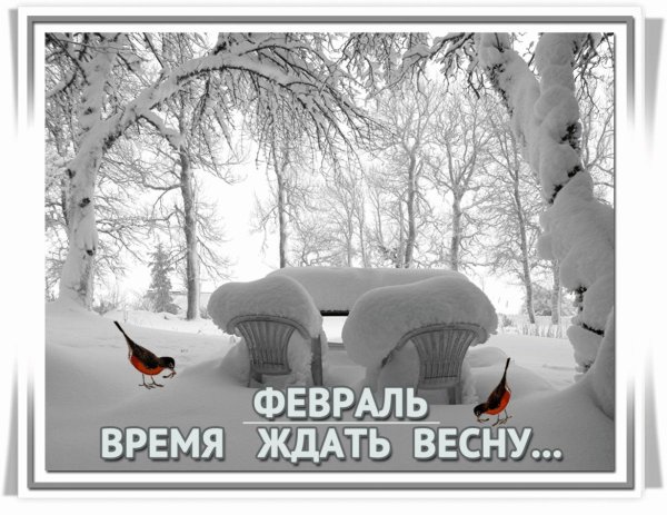 ждать весны