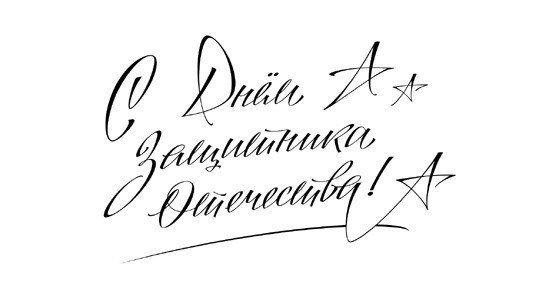 надпись 23 февраля на открытку