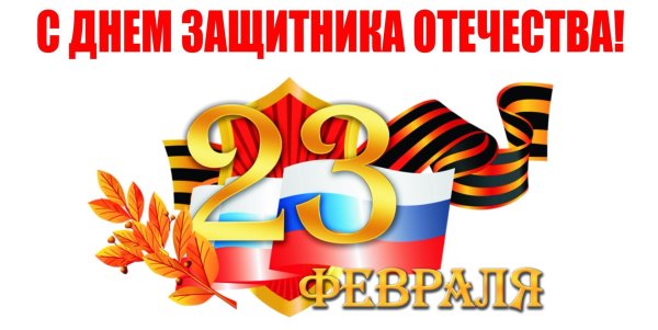 с день защитника отечества