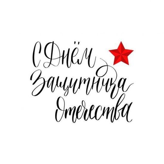 Февраль с надписями