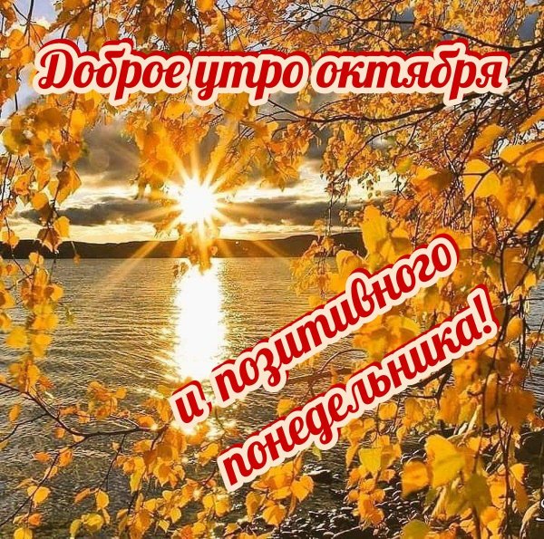 октябрьское утро доброе