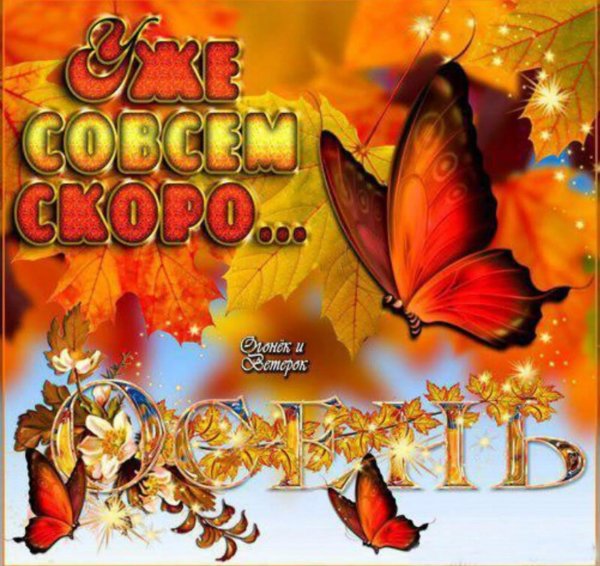 открытка осенняя