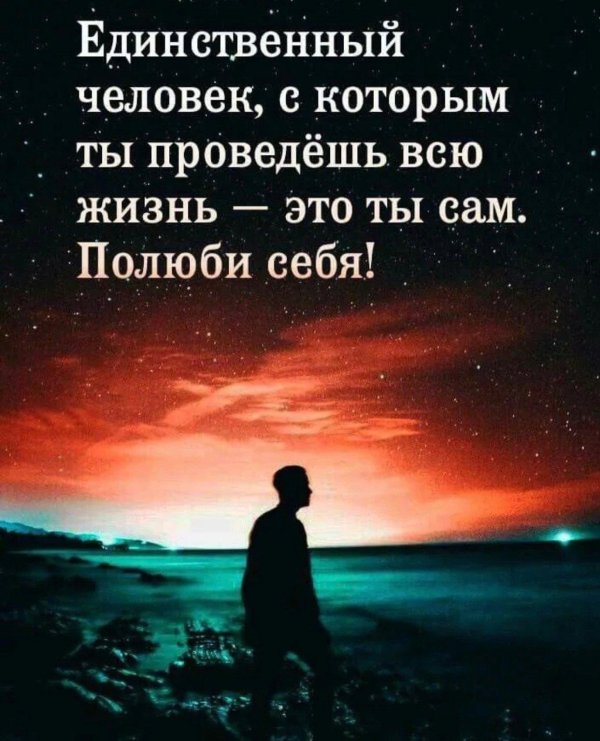 полюби себя