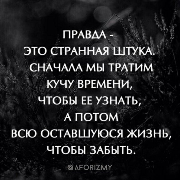 правда странная штука