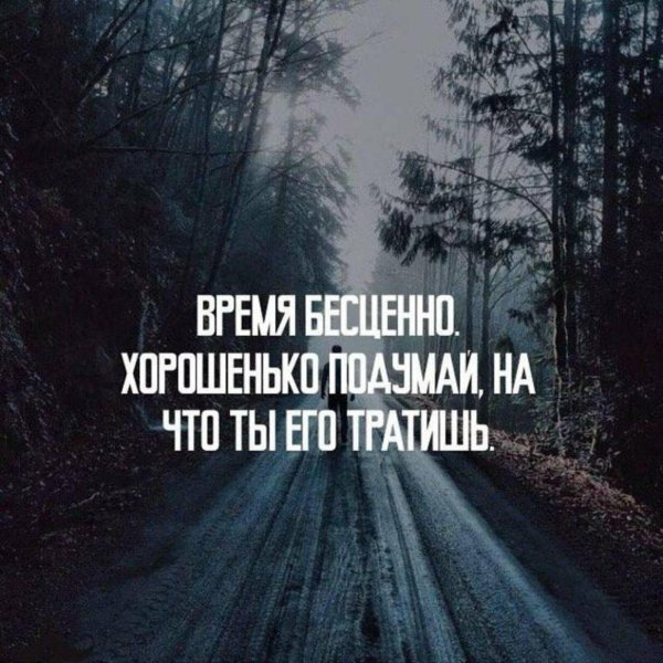 время бесценно