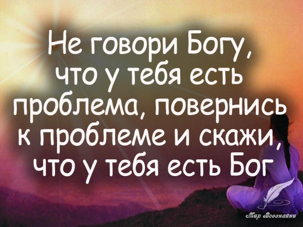 скажи проблеме что у тебя есть бог
