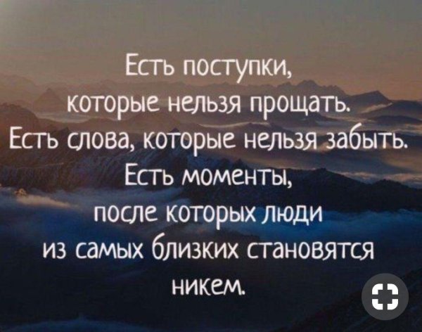 есть поступки которые нельзя прощать есть