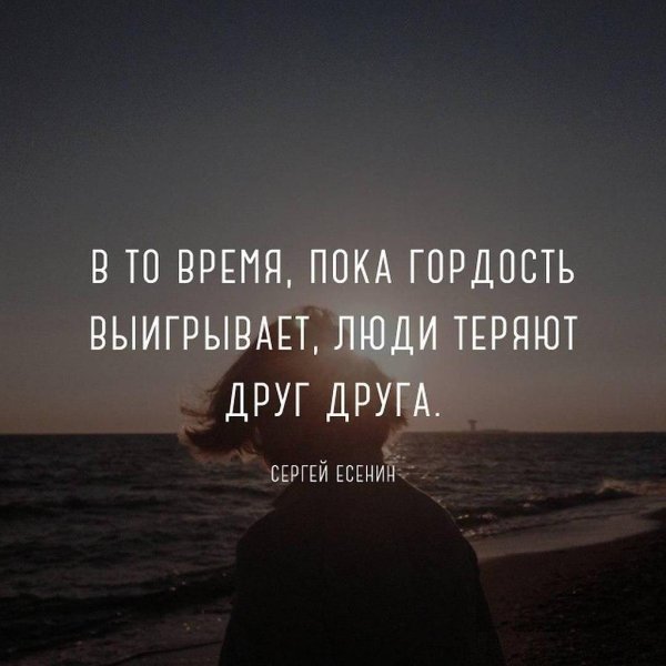 пока гордость выигрывает