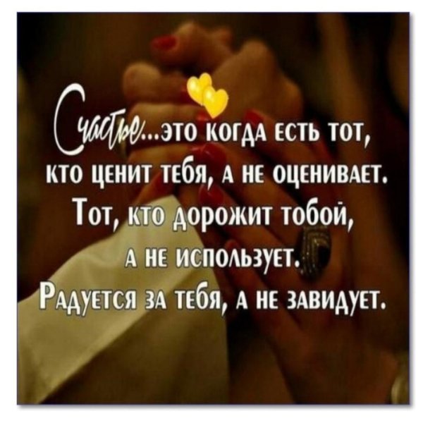 счастье это когда есть тот кто ценит