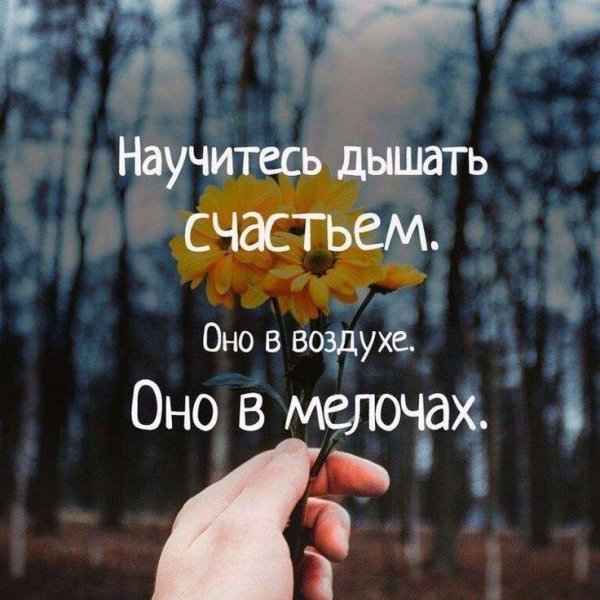 научитесь дышать счастьем