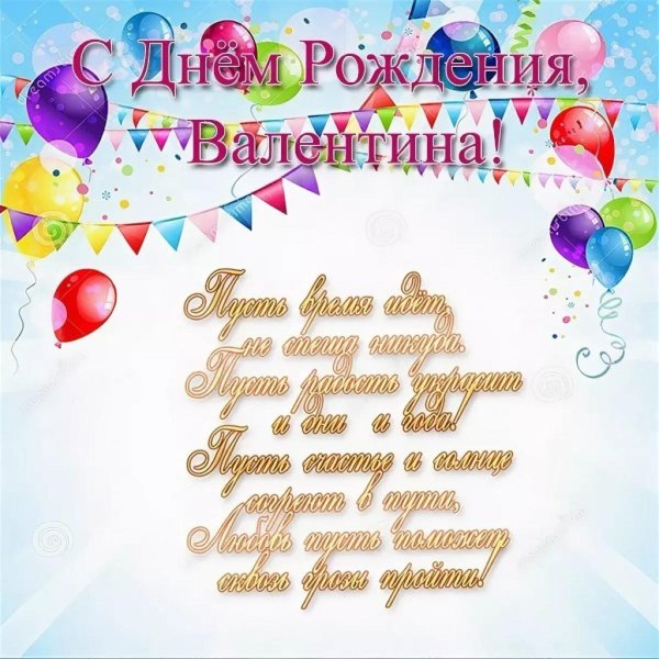 с днем рождения валентина