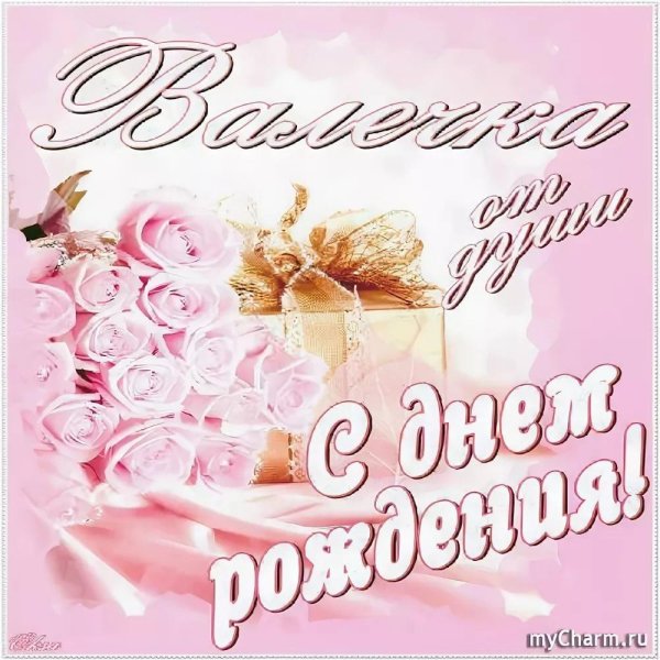 валентина с днем рождения