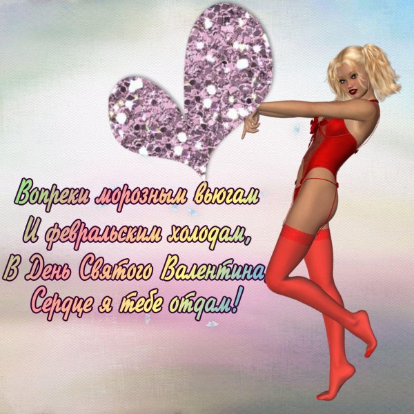 поздравления на день святого валентина