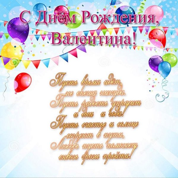 с днем рождения валентина