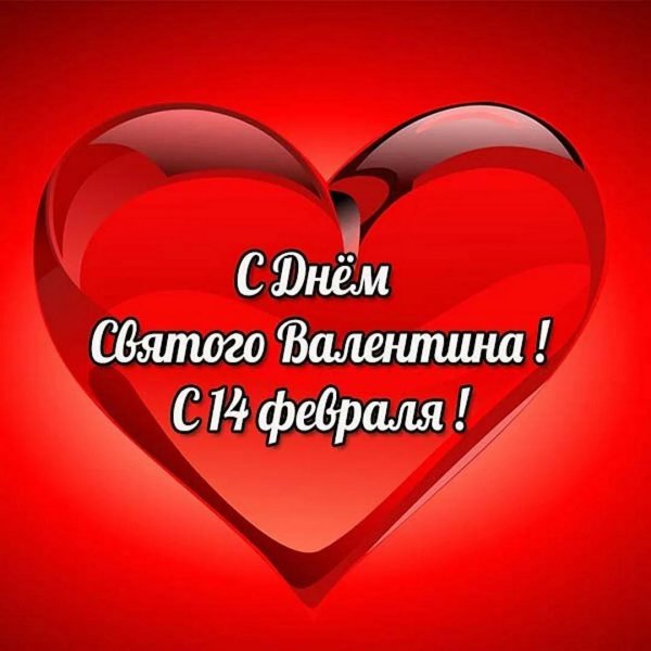 14 февраля день святого валентина