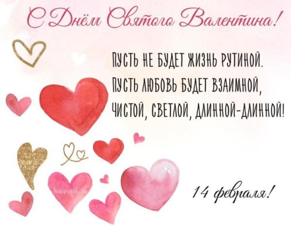 14 февраля день святого валентина