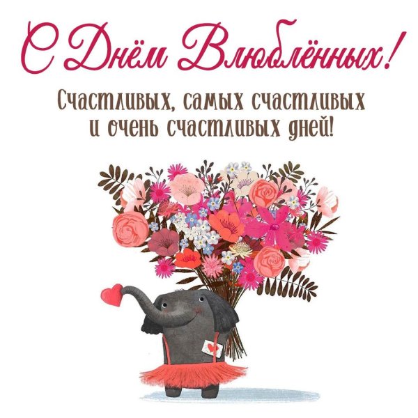 с днем влюбленных