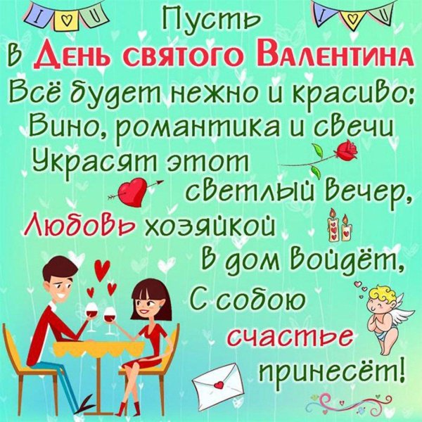 день святого валентина поздравления смешные