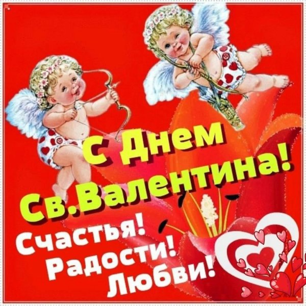 день святого валентина поздравления короткие