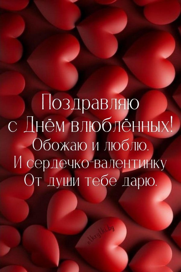 с днем влюбленных