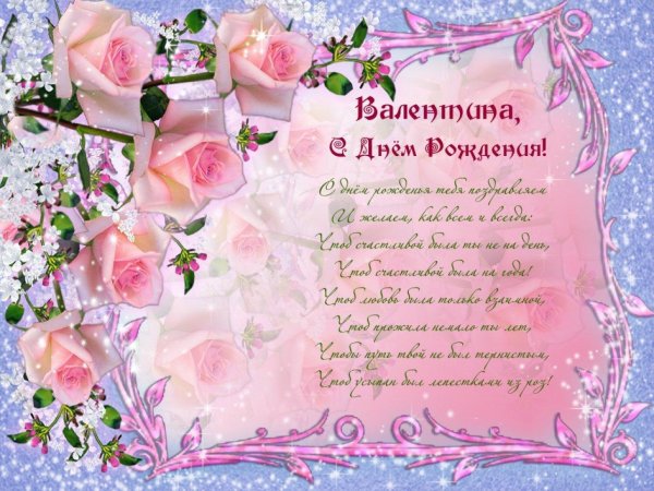 с днем рождения валентина