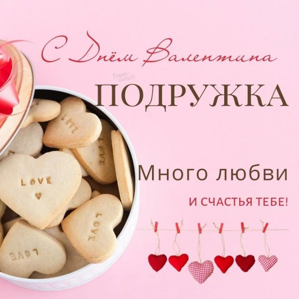 с днем влюбленных подруга
