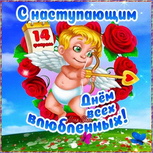 14 февраля день святого валентина