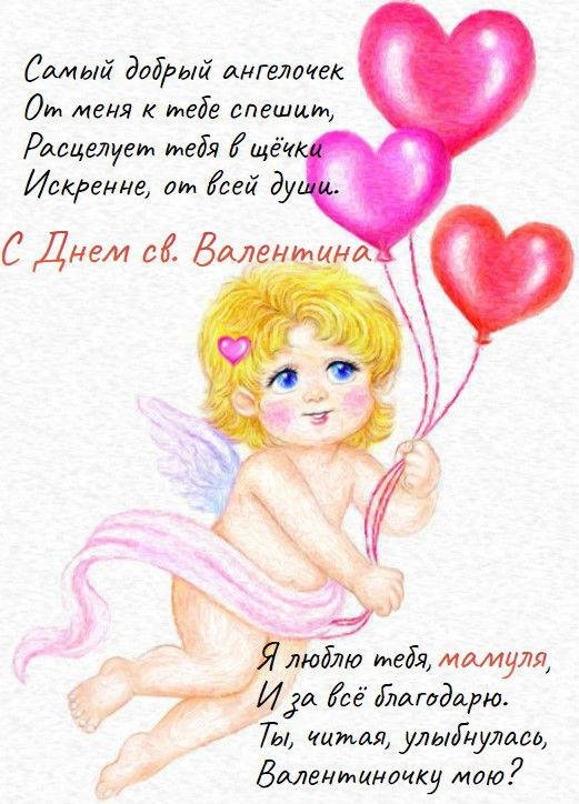 день святого валентина поздравление